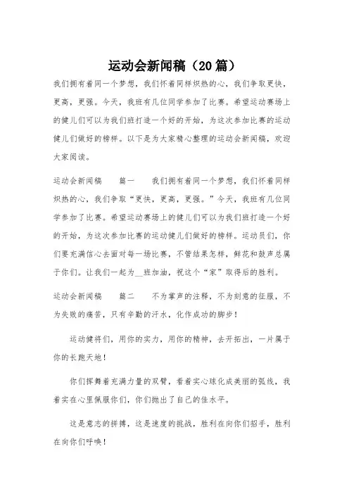 运动会新闻稿(20篇)