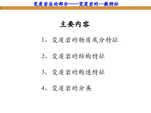 变质岩的一般特征