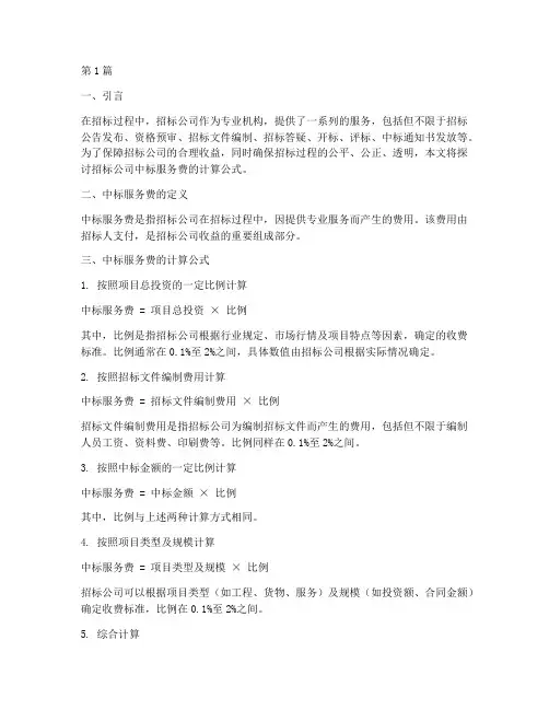 招标公司中标服务费公式(3篇)