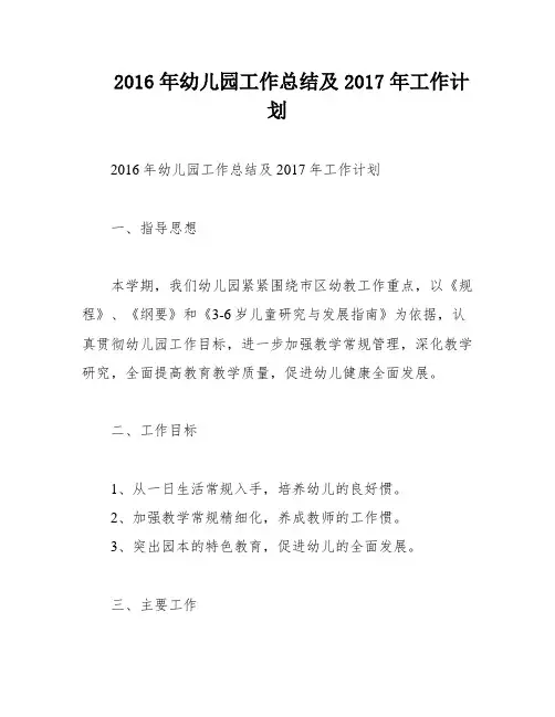 2016年幼儿园工作总结及2017年工作计划