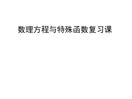 数理方程与特殊函数复习课