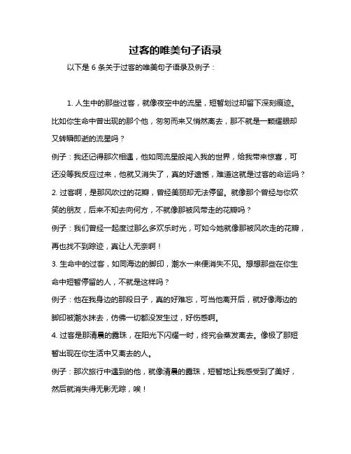过客的唯美句子语录