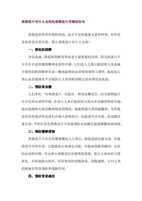黑燕麦片有什么功效 吃黑燕麦片有哪些好处