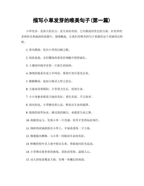 描写小草发芽的唯美句子(精选合集两篇)