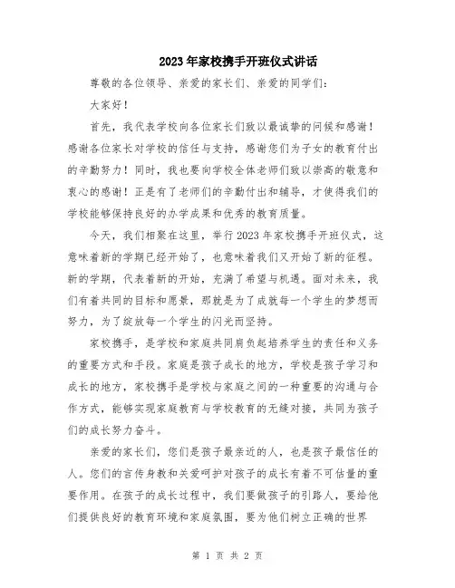 2023年家校携手开班仪式讲话