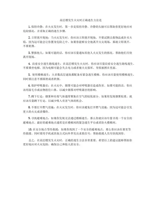 高层楼发生火灾时正确逃生方法是