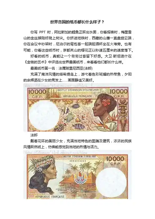 世界各国的纸币都长什么样子？