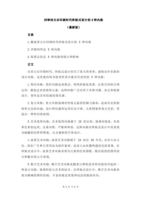 列举西方后印刷时代终版式设计的5种风格