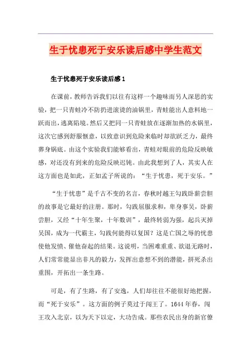 生于忧患死于安乐读后感中学生范文