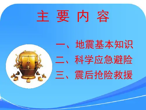 中小学地震科普知识讲座