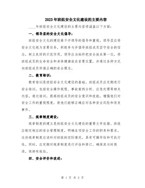 2023年班组安全文化建设的主要内容