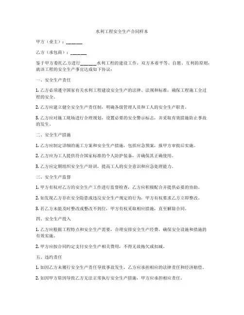水利工程安全生产合同样本