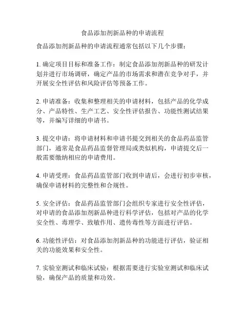 食品添加剂新品种的申请流程