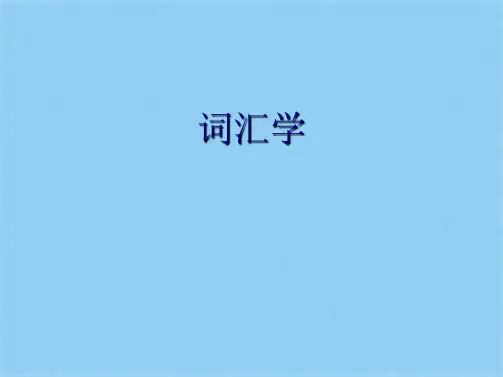 词汇学(共19张PPT)