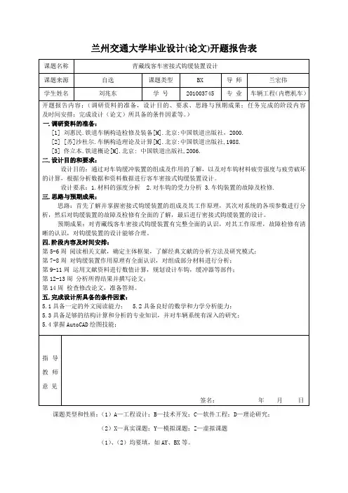 兰州交通大学开题报告