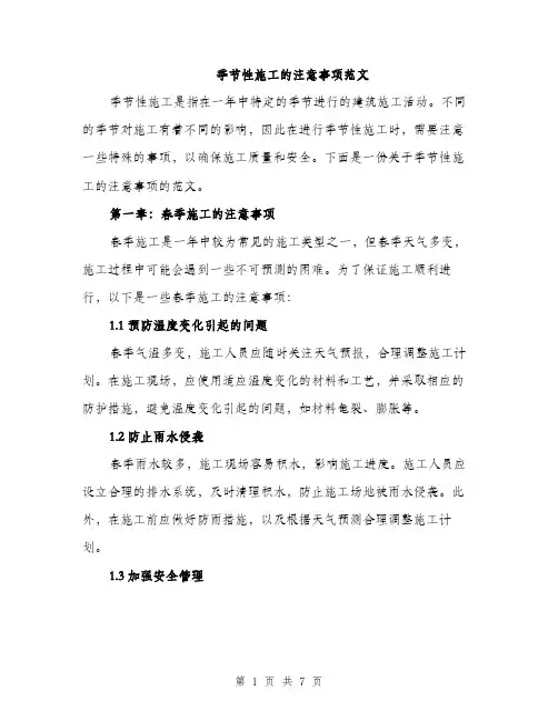 季节性施工的注意事项范文（2篇）