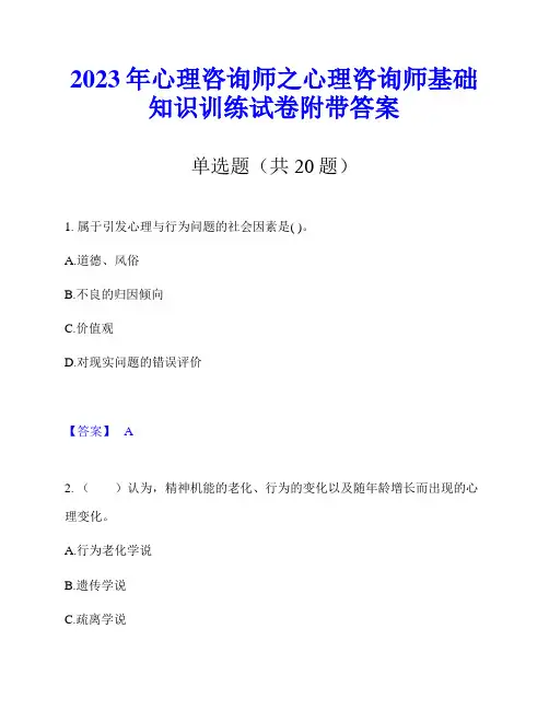 2023年心理咨询师之心理咨询师基础知识训练试卷附带答案