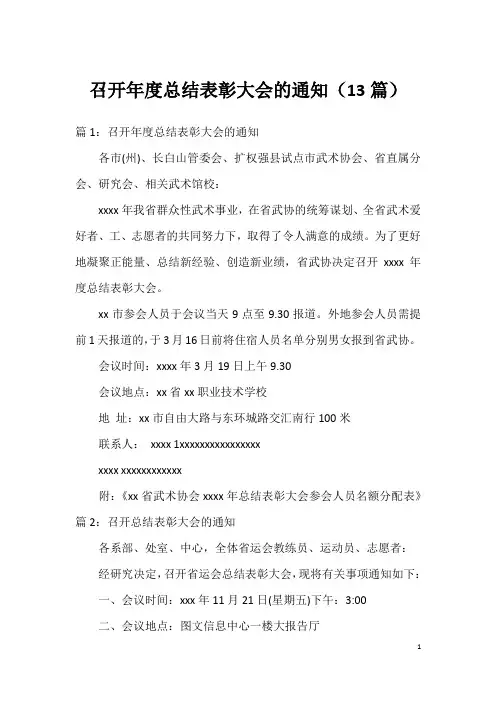 召开年度总结表彰大会的通知(13篇)