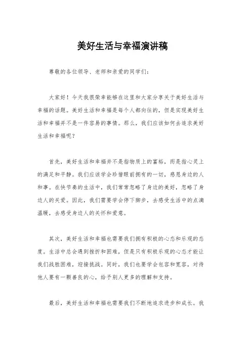 美好生活与幸福演讲稿