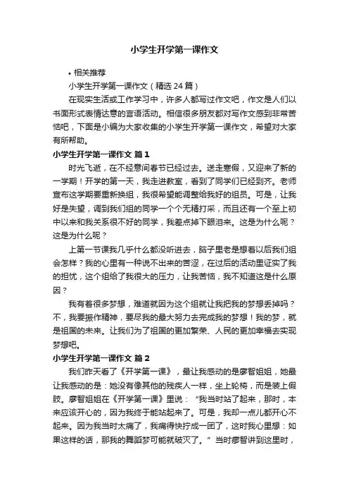 小学生开学第一课作文