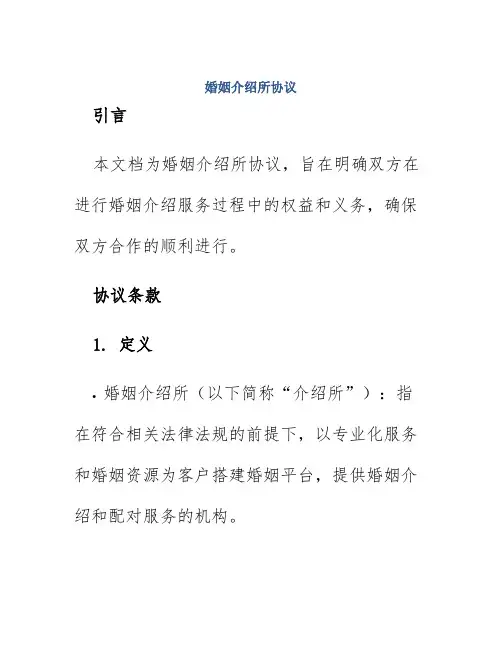 婚姻介绍所协议