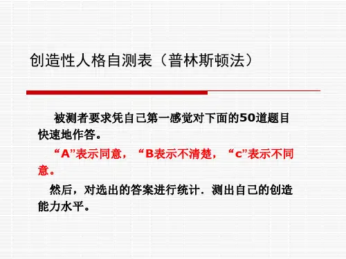 创造性人格自测表(普林斯顿法)