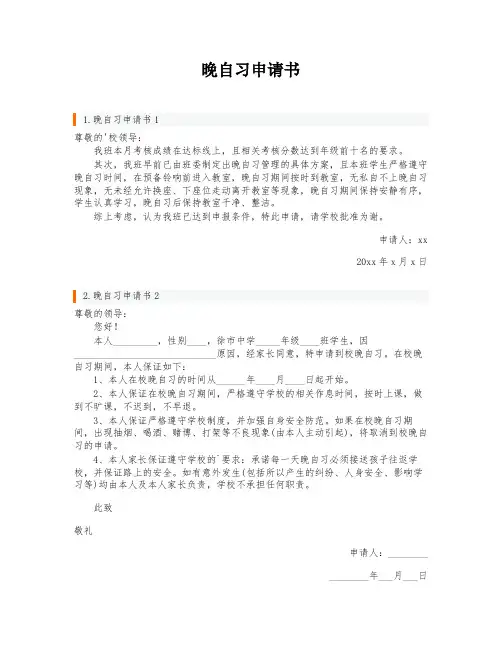 晚自习申请书
