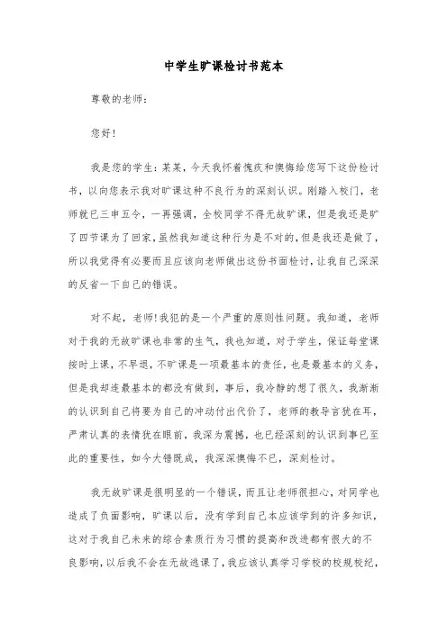 中学生旷课检讨书范本(4篇)