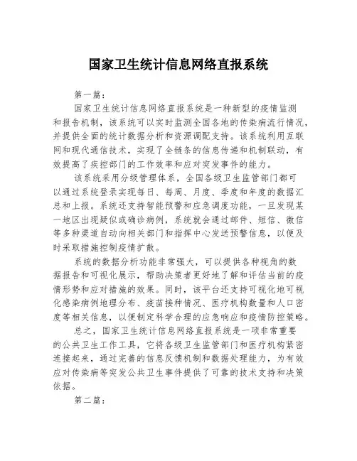 国家卫生统计信息网络直报系统3篇