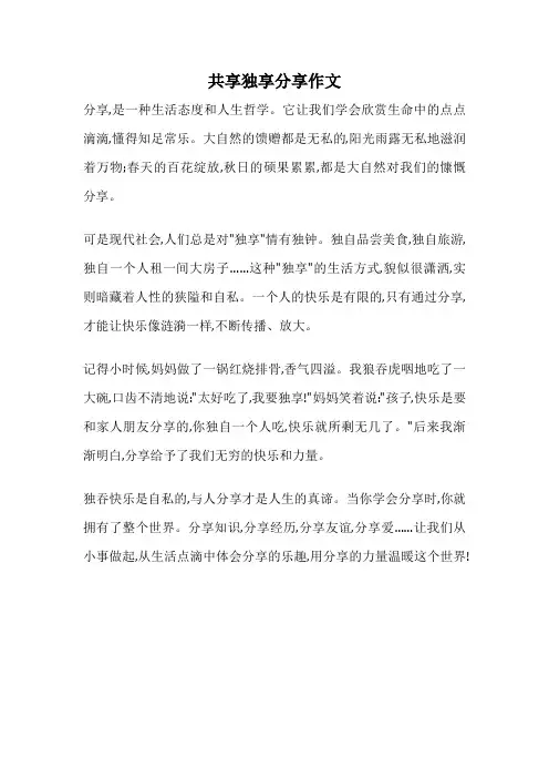 共享独享分享作文