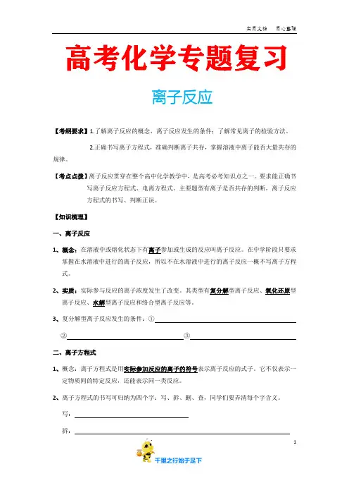高考化学专题复习《离子反应》(含配套习题及参考答案)