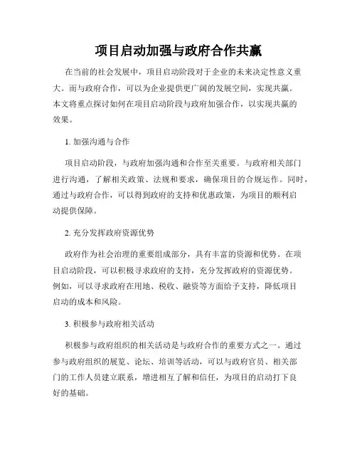 项目启动加强与政府合作共赢