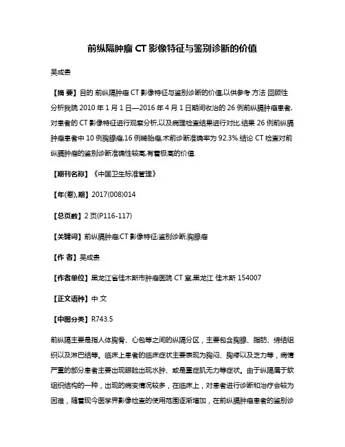 前纵隔肿瘤CT影像特征与鉴别诊断的价值
