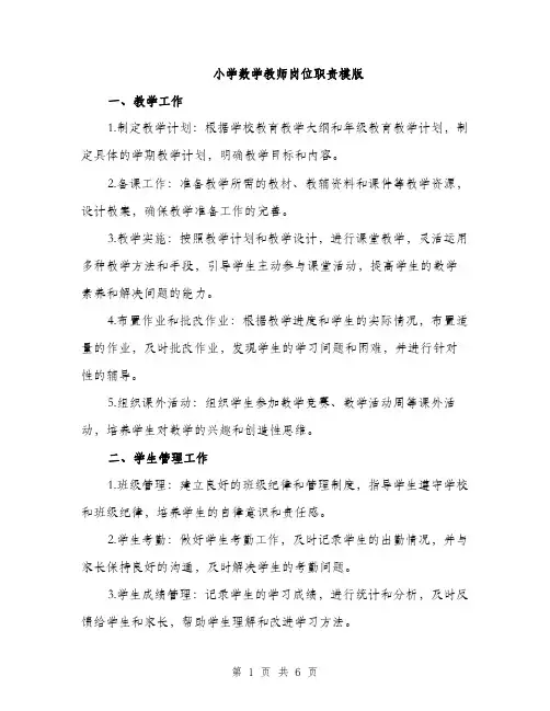 小学数学教师岗位职责模版（三篇）