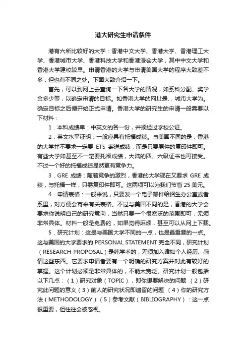 港大研究生申请条件