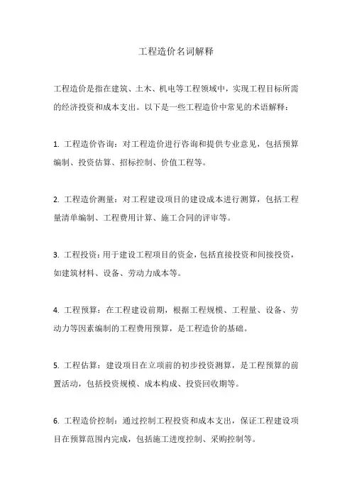 工程造价名词解释