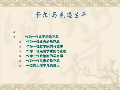 马克思的生平PPT演示课件