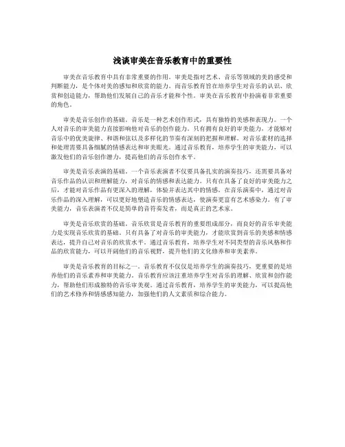 浅谈审美在音乐教育中的重要性