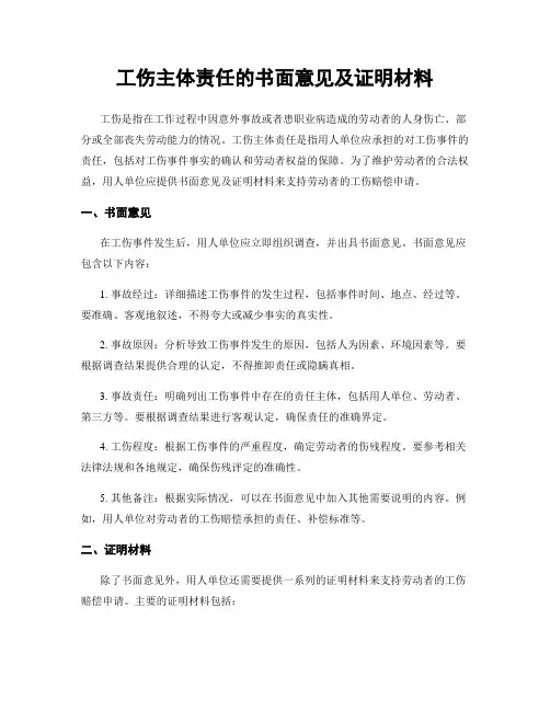 工伤主体责任的书面意见及证明材料