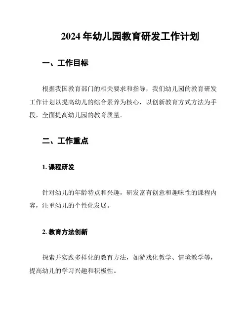 2024年幼儿园教育研发工作计划