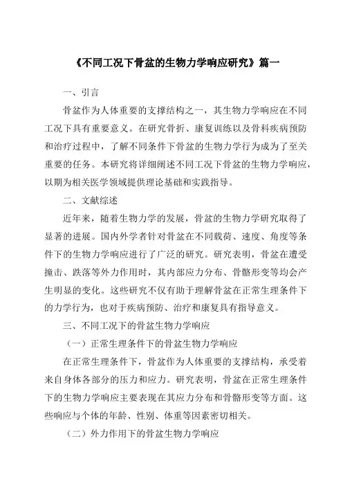 《不同工况下骨盆的生物力学响应研究》范文
