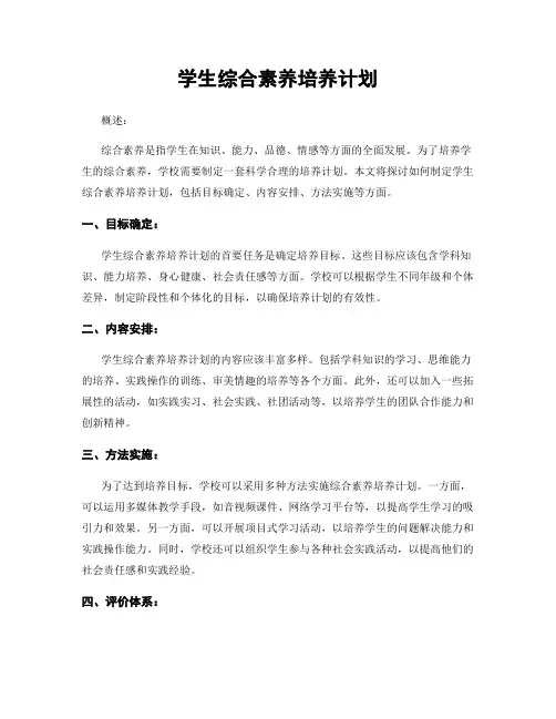 学生综合素养培养计划