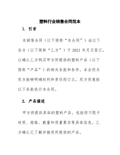 塑料行业销售合同范本
