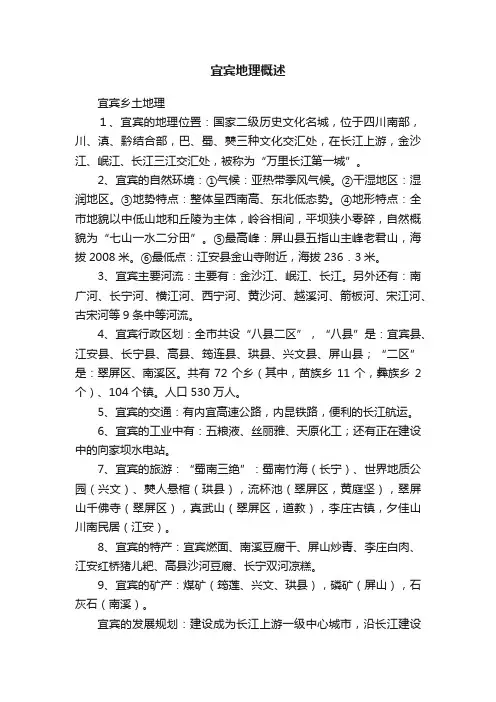 宜宾地理概述
