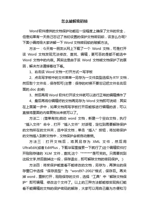 怎么破解密码锁