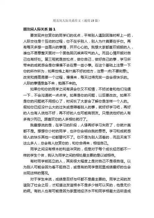 朋友间人际关系作文（通用19篇）