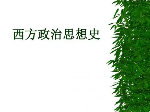 西方政治思想史 全套课件