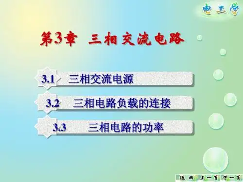 三相交流电路