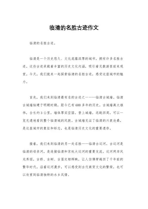 临清的名胜古迹作文