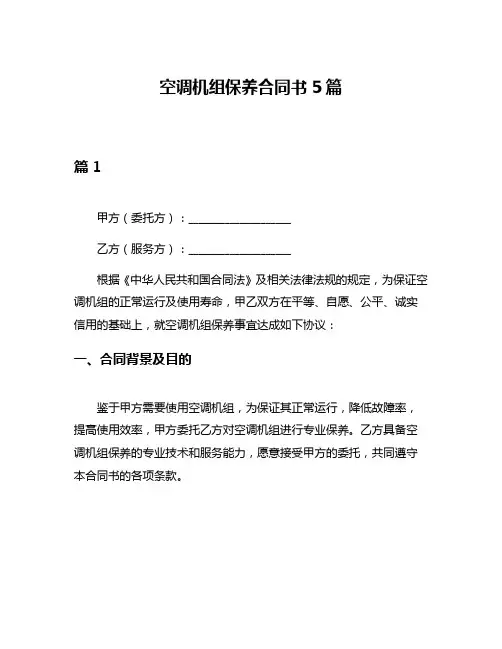 空调机组保养合同书5篇
